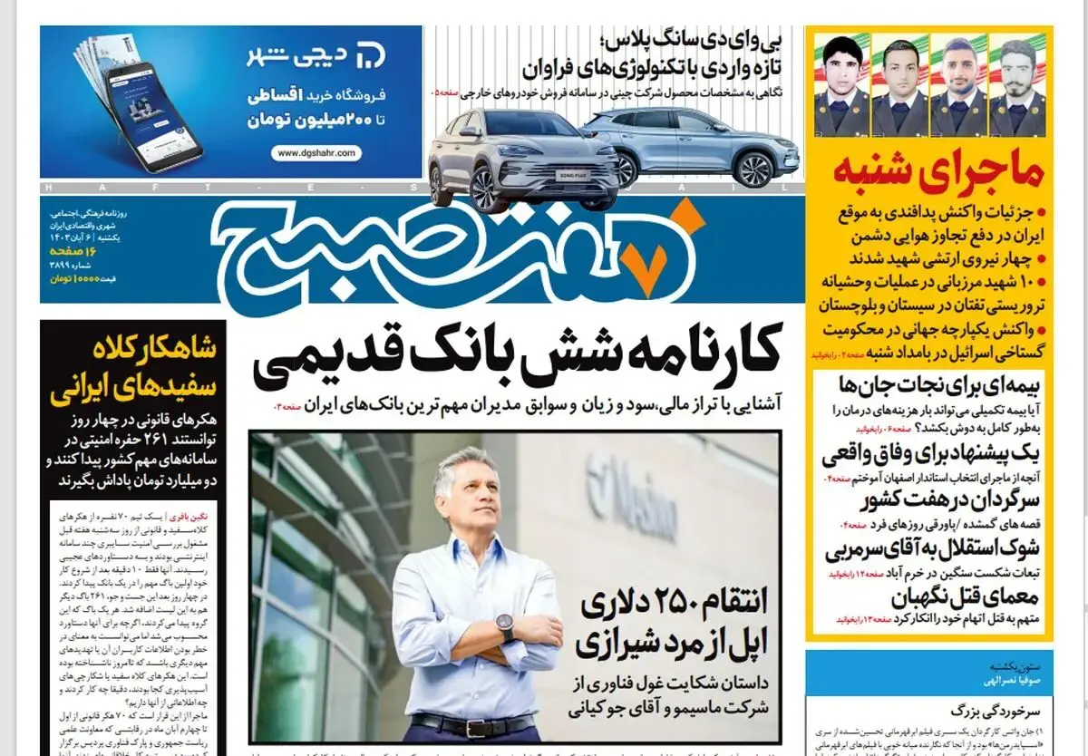 روزنامه هفت صبح - یکشنبه 6 آبان 1403