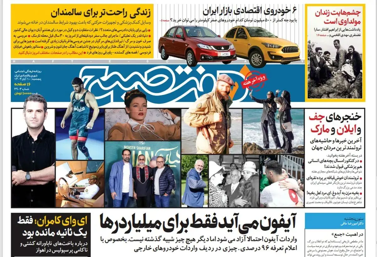 روزنامه هفت صبح - پنجشنبه 10 آبان 1403