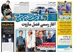 روزنامه هفت صبح - شنبه 12 آبان 1403