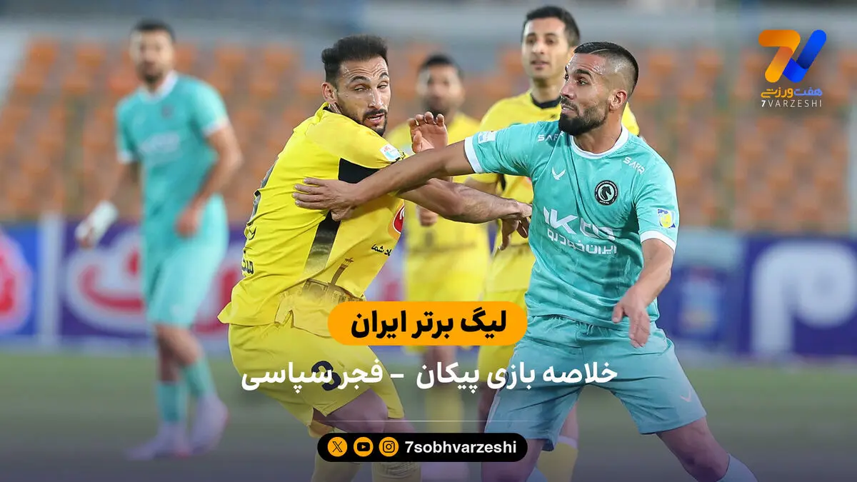 لیگ برتر ایران | خلاصه بازی پیکان 2 – فجرسپاسی 2