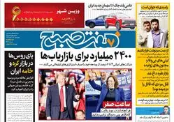 روزنامه هفت صبح - چهارشنبه 16 آبان 1403