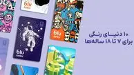 10 دنیای رنگی برای 7 تا 18 ساله‌ها