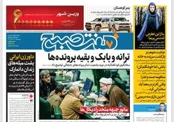 روزنامه هفت صبح ‌چهارشنبه 12 دی 1403