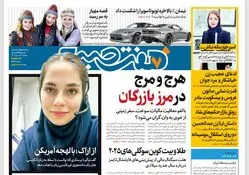 روزنامه هفت صبح ‌دوشنبه 17 دی 1403
