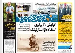 روزنامه هفت صبح ‌سه‌شنبه 18 دی 1403
