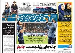 روزنامه هفت صبح ‌چهارشنبه 19 دی 1403
