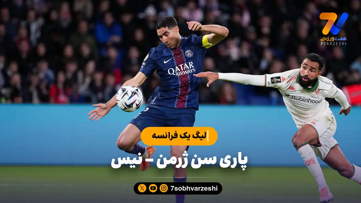 خلاصه بازی پاری سن ژرمن ۱ – نیس ۰ | لیگ یک فرانسه
