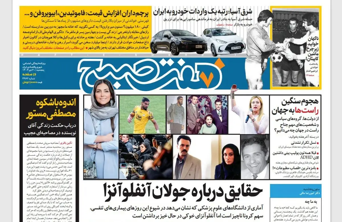 روزنامه هفت صبح ‌پنجشنبه 20 دی 1403