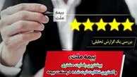 بیمه ملت‌ بیشترین رضایت مشتری و کمترین شکایت ثبت شده در صنعت بیمه