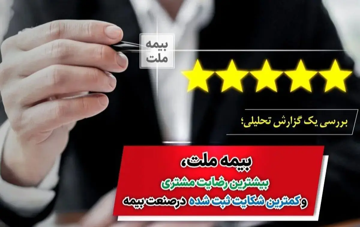 بیمه ملت‌ بیشترین رضایت مشتری و کمترین شکایت ثبت شده در صنعت بیمه