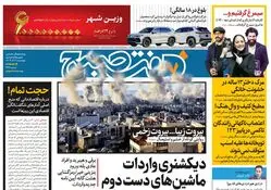 روزنامه هفت صبح - چهارشنبه 7 آذر 1403