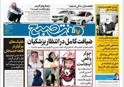 روزنامه هفت صبح ‌سه‌شنبه 20 آذر 1403