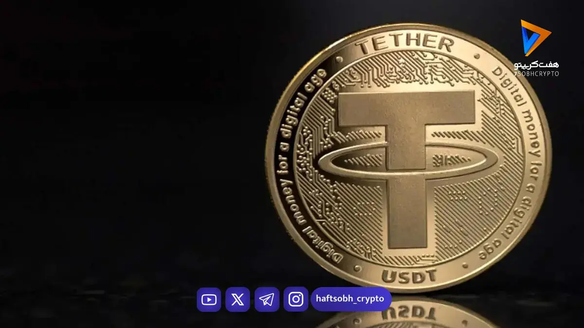 سقوط شدید قیمت تتر در ساعات گذشته+ جزئیات
