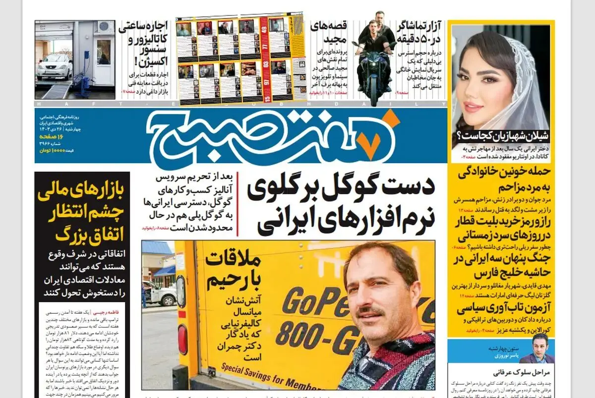 روزنامه هفت صبح ‌چهارشنبه 26 دی 1403
