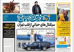 روزنامه هفت صبح ‌دوشنبه 1 بهمن 1403