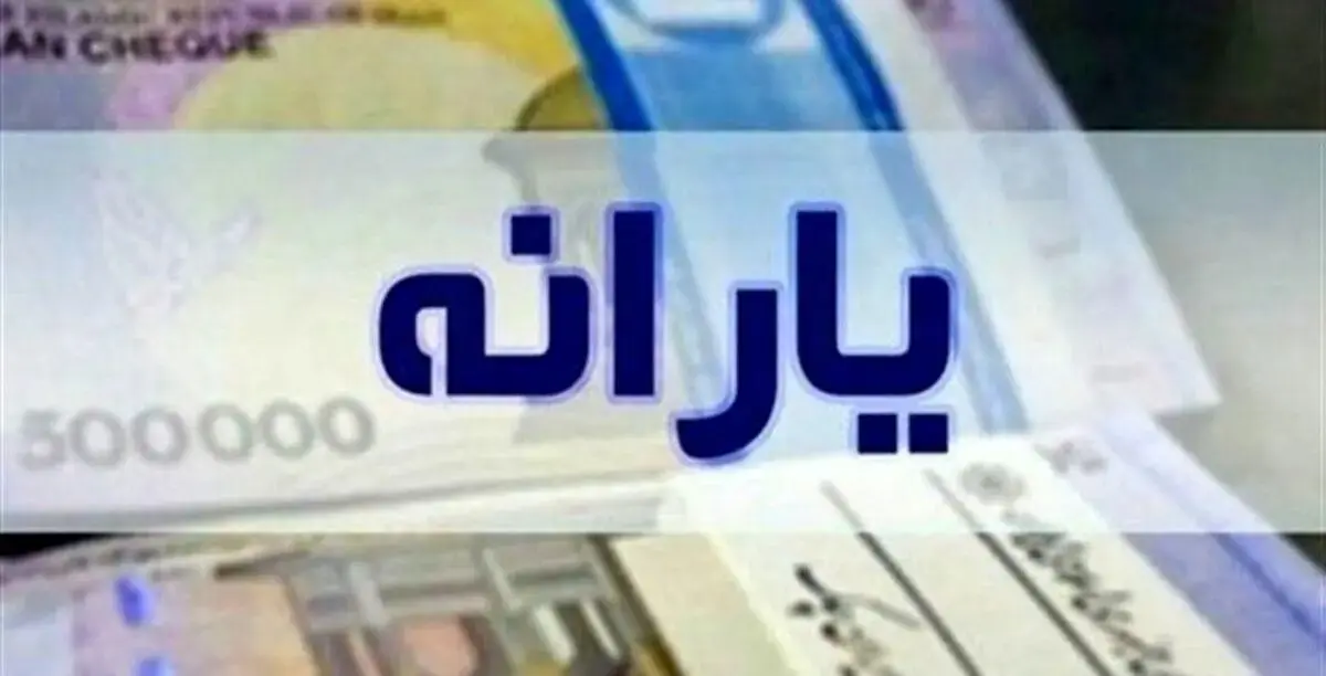 احوال واریز یارانه جدید در دهه فجر