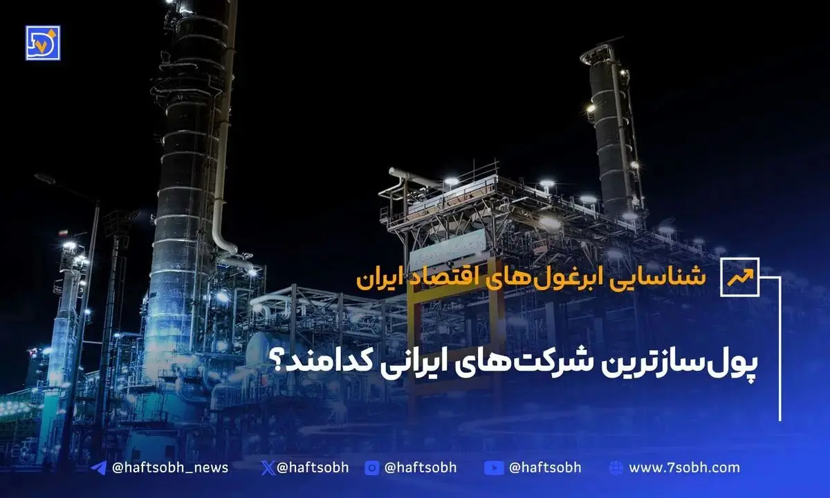 پول‌سازترین شرکت‌های ایرانی کدامند؟