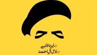 امروز مراسم اختتامیه هفدهمین جایزه ادبی جلال آل احمد