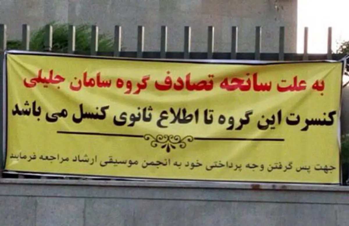 شیوه عجیب اطلاع رسانی از لغو یک کنسرت