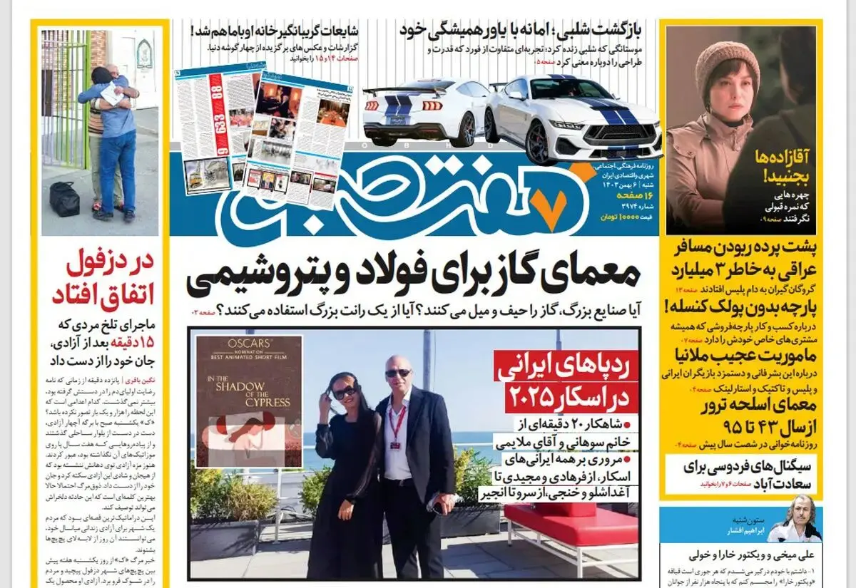 روزنامه هفت صبح ‌شنبه 6 بهمن 1403
