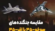 مقایسه بین سوخو ٣۵ و اف ٣۵