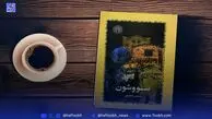 سووشون، یکی از پرفروش‌ترین رمان‌های ادبیات معاصر