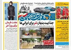 روزنامه هفت صبح ‌یکشنبه 21 بهمن 1403