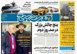 روزنامه هفت صبح ‌سه‌شنبه 23 بهمن 1403