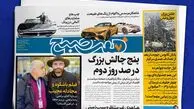سه‌شنبه پر انرژی با گزارش‌های جذاب روزنامه هفت‌صبح