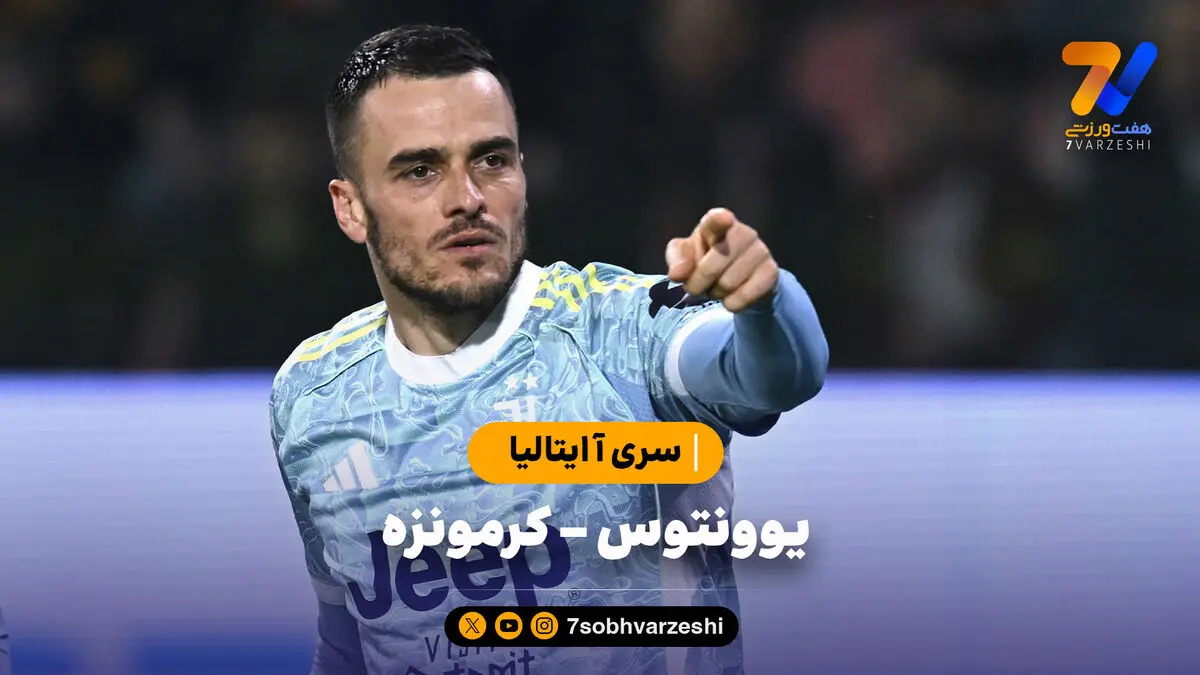 خلاصه بازی یوونتوس 2 – کرمونزه 1 | سری آ ایتالیا