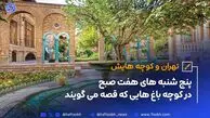 تهران و کوچه‌هایش - قسمت سوم