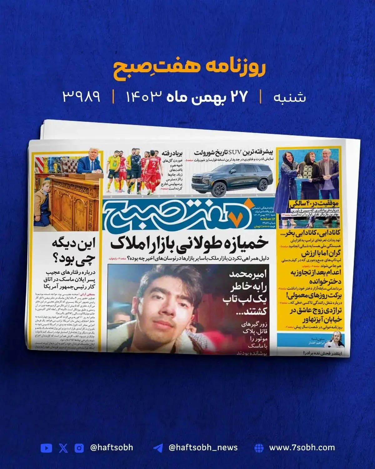 شروع یک هفته پرانرژی با گزارش‌های جذاب روزنامه هفت صبح