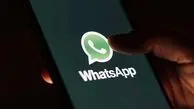 کاربران واتس آپ مراقب نقص امنیتی جدید این اپلیکیشن باشند