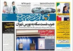 روزنامه هفت صبح ‌یکشنبه 28 بهمن 1403