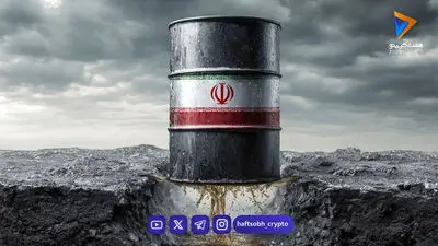 ثبات قیمت جهانی نفت در سایه ارزیابی تأثیر تحریم‌های جدید آمریکا علیه ایران