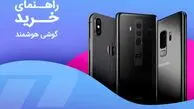 با کمتر از 20 میلیون تومان کدام موبایل را بخرم؟