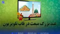 ناکام هفته/ عملکرد ضعیف تلویزیون در عید مبعث