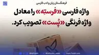 پیشنهاد جدید فرهنگستان زبان کلمه «فرسته» جایگزین لغت «پست» شد