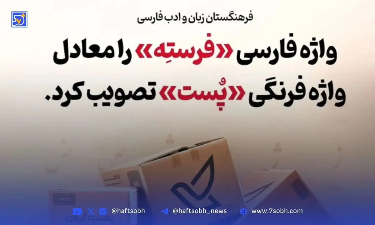 پیشنهاد جدید فرهنگستان زبان کلمه «فرسته» جایگزین لغت «پست» شد