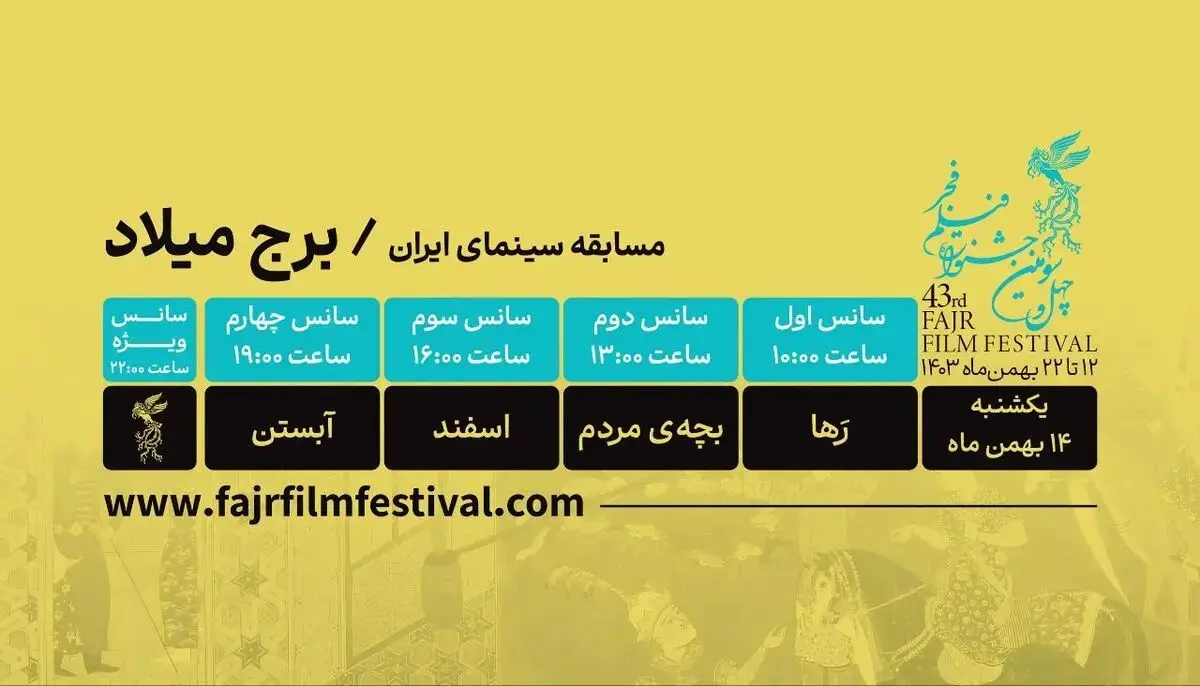 برنامه روز سوم جشنواره فیلم فجر