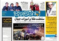 روزنامه هفت صبح ‌سه‌شنبه 16 بهمن 1403