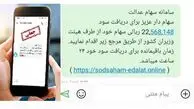 مراقب باشید به بهانه سهام عدالت حسابتان را خالی نکنند!