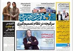 روزنامه هفت صبح ‌چهارشنبه 17 بهمن 1403
