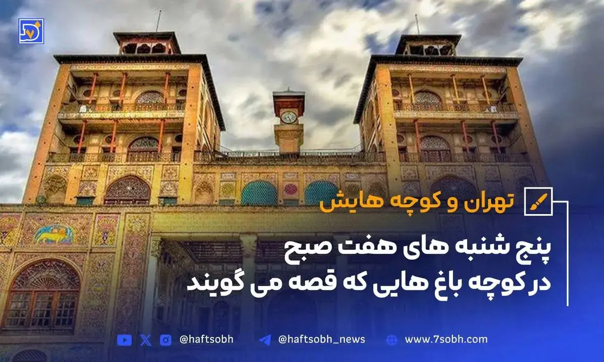 پادکست تهران و کوچه‌هایش - قسمت دوم