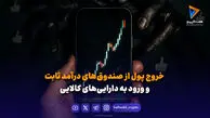 خروج پول از صندوق‌های درآمد ثابت و ورود به دارایی‌های کالایی