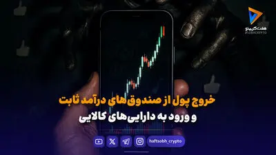  جدید‌ترین صندوق نقره بورس‌ کالا پذیره‌نویسی می‌شود / چرا نقره آینده سرمایه‌گذاری در فلزات است؟ 