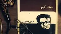 اشتباه عجیب؛ این تصویر متعلق به صادق هدایت نیست + عکس