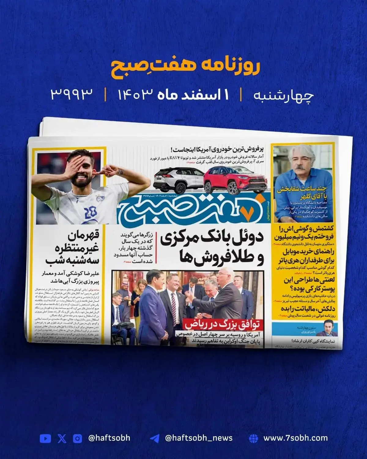 چهارشنبه رویایی با گزارش‌های جذاب روزنامه هفت صبح