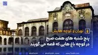 عمارت مسعودیه، در نزدیکی میدان بهارستان