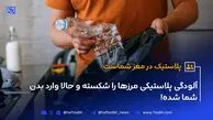 پلاستیک در مغز شماست